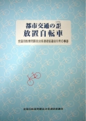 都市交通の歪　放置自転車